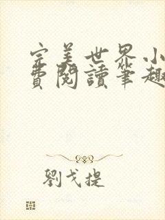 完美世界小说免费阅读笔趣阁