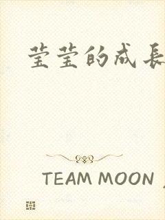 莹莹的成长日记