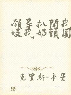 领导扒开我奶罩吸我奶头图片