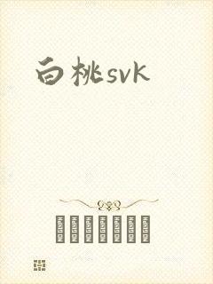 白桃svk