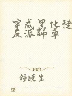 穿成黑化徒儿的反派师尊