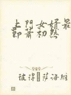 上门女婿最新章节萧初然