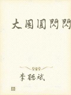 大团圆闪闪发光