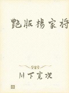 艳版杨家将