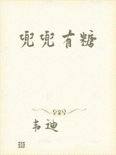 兜兜有糖