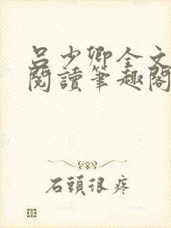 吕少卿全文免费阅读笔趣阁小说封面