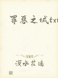 罪恶之城txt