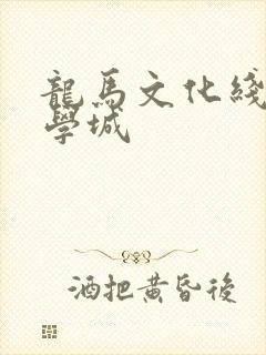 龙马文化线上文学城封面
