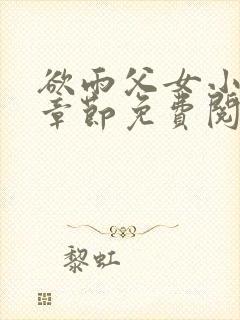 欲雨父女小说全章节免费阅读