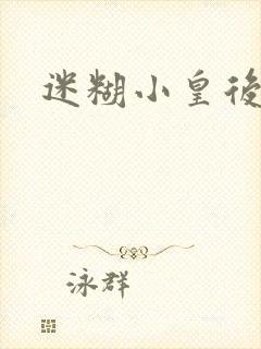 迷糊小皇后