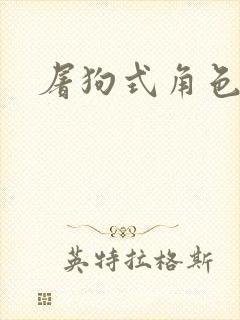 屠狗式角色扮演