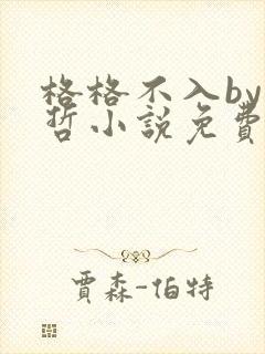 格格不入by巫哲小说免费阅读