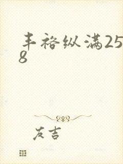 丰裕纵满2588