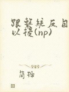 跟系统反目成仇以后(np)
