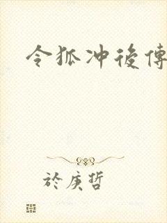 令狐冲后传