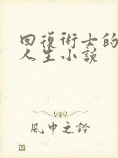 回复术士的重来人生小说
