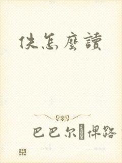 佚怎么读