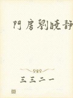 门房刘晓静