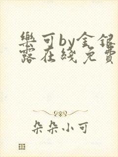 乐可by金银花露在线免费阅读封面