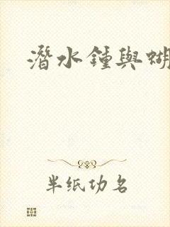 潜水钟与蝴蝶