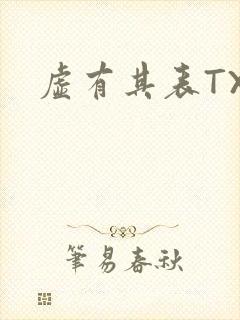虚有其表TXT