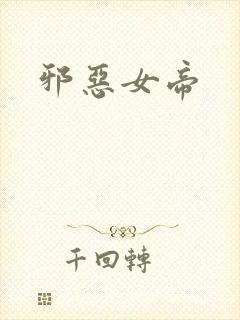 邪恶女帝