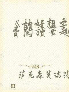 《她好想要》免费阅读笔趣阁
