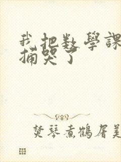 我把数学课代表捅哭了封面