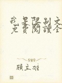 我是限制文女配免费阅读全文笔趣阁封面