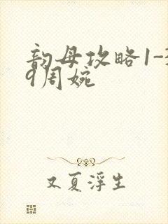 韵母攻略1-39周婉封面