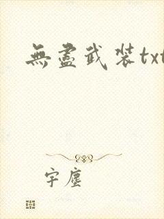 无尽武装txt