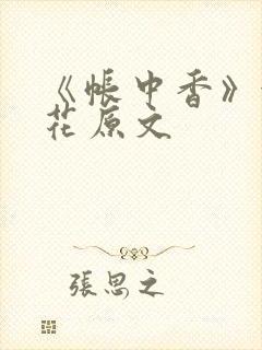 《帐中香》金银花原文
