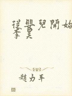 从婴儿开始入道李昊