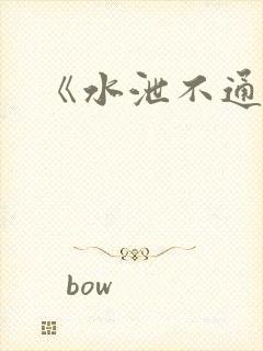 《水泄不通》