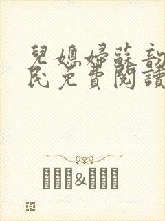 儿媳妇苏韵张大民免费阅读