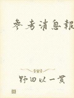 参考消息报