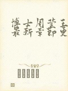 博士周莹王伟忠最新章节更新