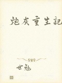 炮灰重生记