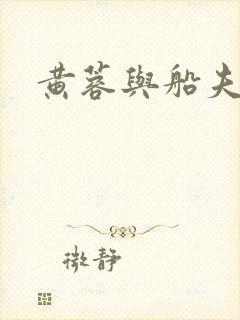黄蓉与船夫封面