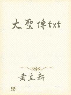 大圣传txt