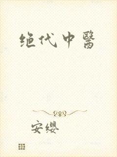 绝代中医