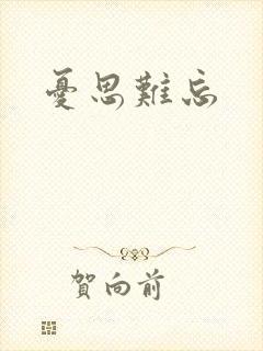 忧思难忘