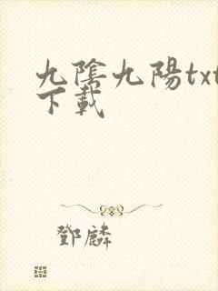 九阴九阳txt下载