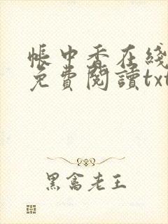 帐中香在线全文免费阅读txt笔趣