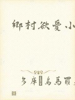 乡村欲爱小说