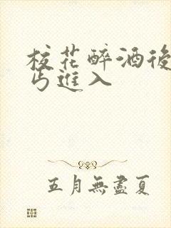 校花醉酒后被乞丐进入