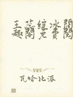 玉蕊绽冰阔落笔趣阁免费阅读