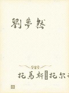 刘梦然