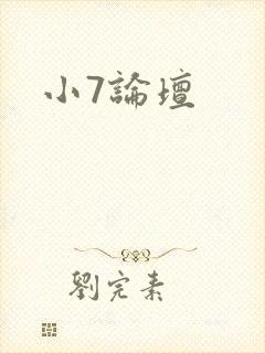 小7论坛