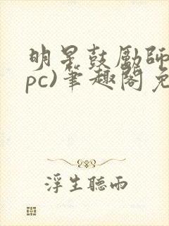 明星鼓励师(npc)笔趣阁免费